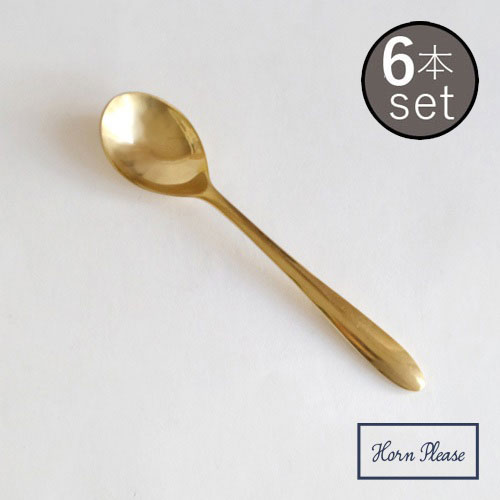 絶対一番安い カトラリー 真鍮 ブラス スプーン 北欧 おしゃれ Brass ディナースプーン 6本セット