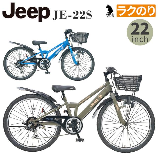 限定価格セール ラクのり 完成品 ジープ 子供用自転車 子供用 22インチ ジュニアマウンテンバイク シマノ製6段変速 Jeep Je 22s 2021年モデル 前カゴ 泥 のオシャレな Theblindtigerslidell Com