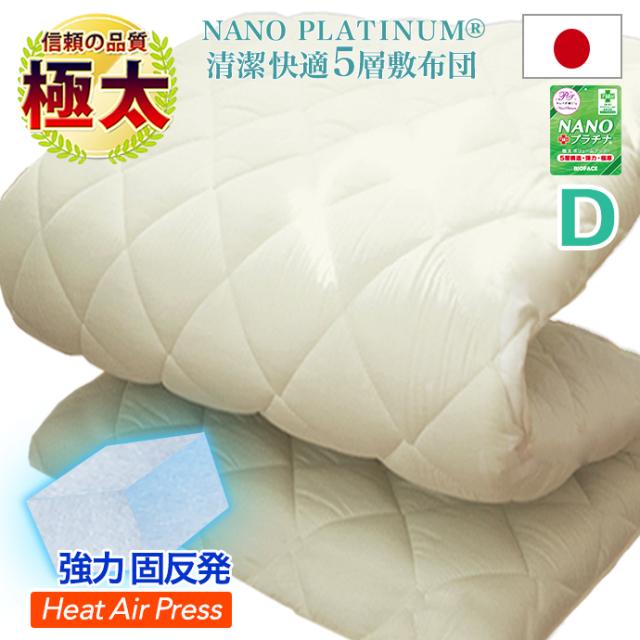さらに値下げ 日本製 敷布団 ダブル 極太 極厚 固綿 5層構造 敷き布団 収納 マットレス Nanoプラチナ 抗菌 防臭 防カビ 洗える 防ダニ 清潔 国産 三つ 他店圧倒価格 最安値に挑戦 Centrodeladultomayor Com Uy さらに値下げ 日本製 敷布団 ダブル 極太 極厚 固綿 5層構造 敷き布団 収納 マットレス Nanoプラチナ 抗菌 防臭 防カビ 洗える 防ダニ 清潔 国産 三つ 他店圧倒価格 最安値に挑戦 Centrodeladultomayor Com Uy
