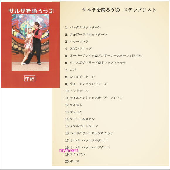 さらにレベ サルサを踊ろう １ Pay マーケット マイハート 商品ロットナンバー