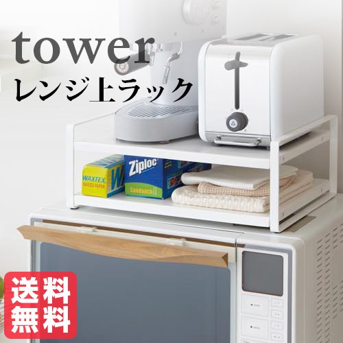 Tower レンジ上ラック タワー ホワイト おしゃれ雑貨 おすすめ 人気