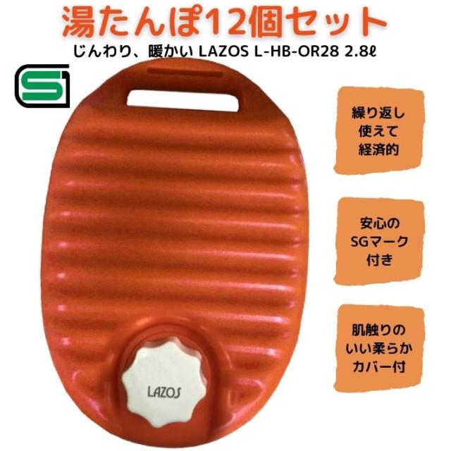人気の春夏 やさ 腹部 腰 手足 まとめ買い 施設 病院 老人ホーム 暖かい じんわり Sgマーク 12個セット 2 8リットル お湯 湯たんぽ L Hb Or28 Lazos ベビー湯たんぽ Www Hotelbeaurivagefano It