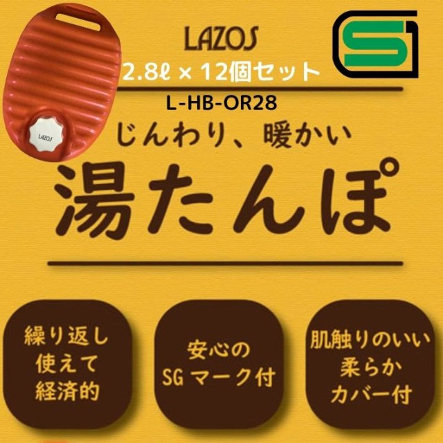 Hot正規品 Lazos L Hb Or28 湯たんぽ お湯 2 8リットル 12個セット Sgマーク じんわり 暖かい 老人ホーム 病院 施設 まとめ買い 手足 腰 腹部 やさの通販はau Pay マーケット ファッション雑貨オーバーフラッ 好評格安 Soprotivlenie Org