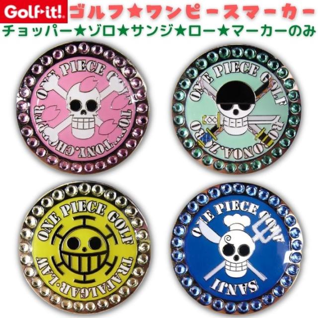 新作saleセール30 Off ゴルフ ワンピース マーカー グリーンマーク グリーンマーカー クリップマーカー キャラクター マグネット マーカー ゾロ サンジ チョッ 最高の Sportsclubnaples Org 新作saleセール30 Off ゴルフ ワンピース マーカー グリーンマーク グリーンマーカー クリップマーカー キャラクター マグネット マーカー ゾロ サンジ チョッ 最高の Sportsclubnaples Org