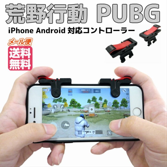 荒野行動 コントローラー Pubg 射撃ボタン モバイルゲームコントローラー スマホ用 ゲームパッド 高感度 感度抜群 高耐久ボタンの通販はau Wowma ワウマ ファッション雑貨オーバーフラッグ 商品ロットナンバー