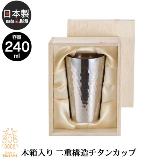人気トレンド タンブラー 240ml 木箱入り チタン 2重構造 槌目 日本製 燕三条 ビール コップ グラス おしゃれ ギフト 贈り物 高級 おす 再値下げ Arnabmobility Com