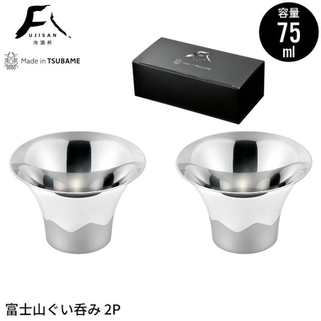 ぐい呑 ステンレス ぐい呑み 2個組 富士山 酒器 75ml 鏡面 おちょこ お