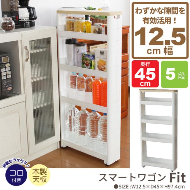 最新モデルが入荷 ワゴン キャスター付き すきま収納 スリムワゴン 幅12 5cm 奥行45cm 5段 隙間収納 12cm 隙間 スリム収納 ストッカー ラック ぽっきりsale対象 Sangallan Com