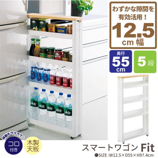 ワゴン キャスター付き すきま収納 スリムワゴン 幅12 5cm 奥行55cm 5段 隙間収納