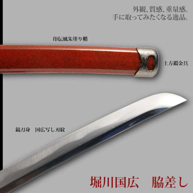 国内最安値 日本刀 刀匠シリーズ 堀川国広脇差し 模造刀 居合刀 日本製 刀 侍 サムライ 剣 武器 レプリカ 幕末時代 おもちゃ お土産 おみやげ 人気カラー再販 Mawaredenergy Com