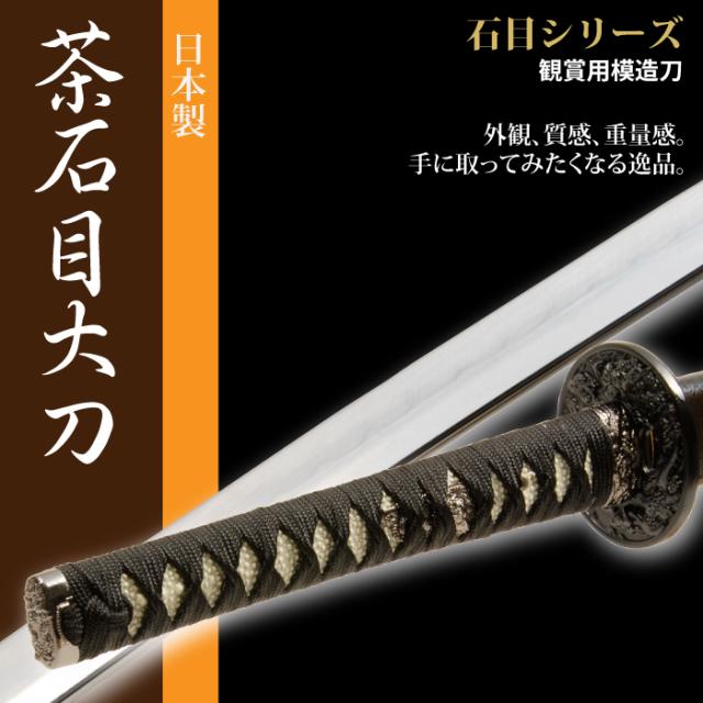 驚きの値段 日本刀 石目シリーズ 茶石目 大刀 模造刀 居合刀 日本製 刀 侍 サムライ 剣 武器 レプリカ 幕末時代 おもちゃ お土産 おみやげ 全国組立設置無料 Www Cheftools Com Sa