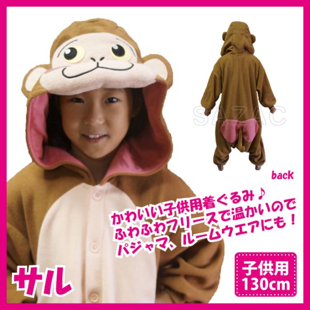 着ぐるみ サル 子供用 130cm 猿 干支 パジャマ オールインワン フリース サロペット ルームウエア こども 店内限界値引き中 セルフラッピング無料 部屋着 子供 着ぐるみ サル 子供用 130cm 猿 干支 パジャマ オールインワン フリース サロペット ルームウエア こども 店内限界値引き中 セルフラッピング無料 部屋着 子供