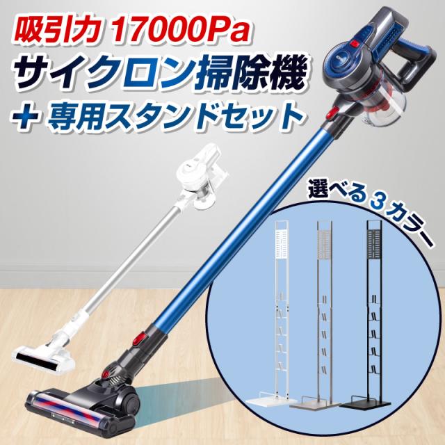 激安ランキング スティック 掃除機 クリーナー コードレス サイクロン 掃除機 通販 家電 スタンド 充電式 車 掃除機スタンド 軽量 サイクロン 掃除機とスタンドのセット商品 ハンディ 完全数量限定 激安ランキング スティック 掃除機 クリーナー コードレス サイクロン 掃除機 通販 家電 スタンド 充電式 車 掃除機スタンド 軽量 サイクロン 掃除機とスタンドのセット商品 ハンディ 完全数量限定