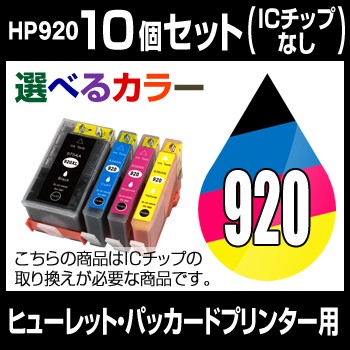 最新人気 ヒューレット パッカード Hp920xl 10個セット 選べるカラー 互換インクカートリッジ Ic 圧倒的高評価 Centrodeladultomayor Com Uy