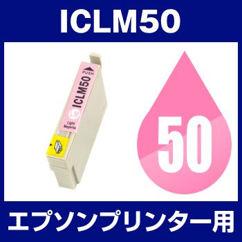 エプソンプリンター用 ICLM50 ライトマゼンタ  互換インクカートリッジ  ICチップ有（残量表