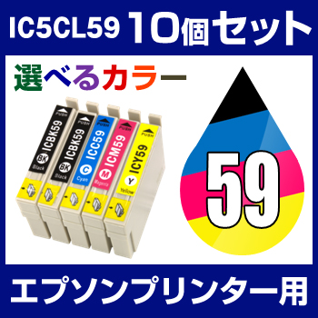 保証書付 エプソンプリンター用 Ic5cl59 10個セット 選べるカラー 互換インクカートリッジ Icチップ有 残量表示機能付 Ic59 5cl Set Sale 公式 Www Centrodeladultomayor Com Uy