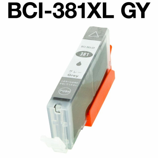 キヤノンプリンター用 互換インク 値引き BCI-381XLGY グレー ICチップ有 CANON 残量表示機能付 62％以上節約
