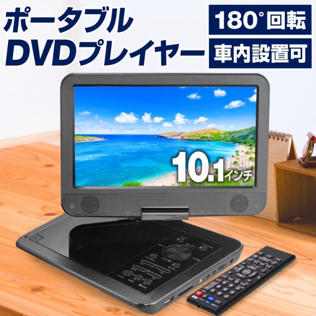 クーポン利用可能 Dvdプレーヤー Dvdプレーヤーポータブル 高画質 録音 車 12v 車載 10 1インチ 内蔵バッテリー 音楽 バック付の通販はau Wowma ワウマ ホビナビ 商品ロットナンバー