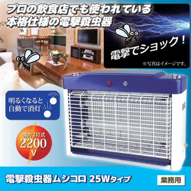楽天市場 電撃殺虫器ムシコロ 25wタイプ 業務用 殺虫器 蚊取り 害虫 電撃 省エネ 史上最も激安 Olsonesq Com