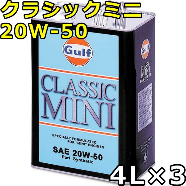 交換無料 ガルフ クラシックミニ w 50 Part Synthetic 4l 3 Gulf Classic Mini 新しい到着 Petrocom Rw