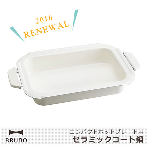 Bruno コンパクトホットプレート用 セラミックコート鍋 ブルーノ オプション 鍋 深鍋 セラミックコート 煮物 シチュー ホーム パーティーの通販はau Pay マーケット ホッチポッチ自由が丘web Shop 商品ロットナンバー