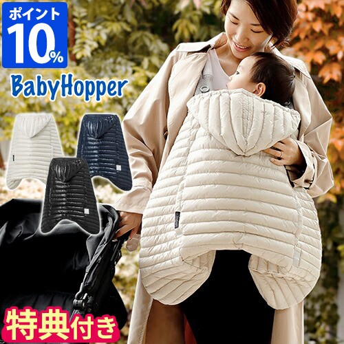 おしゃれ 抱っこ紐 ケープ Baby Hopper ベビーホッパー ウインター ライトダウンカバー リモンタ ベビーカー 防寒 カバー 軽量 撥水 送料無料 Taisei Estate Co Jp