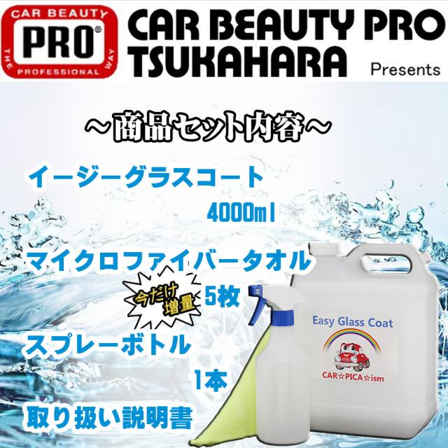 をふき 送料無料 ワックス 車 コーティング メンテナンス プロの通販はau Pay マーケット カーピカイズム 商品ロットナンバー ガラスコーティング剤 4000ml 簡単 超撥水 超大容量 1回分 業務用 ラスコート