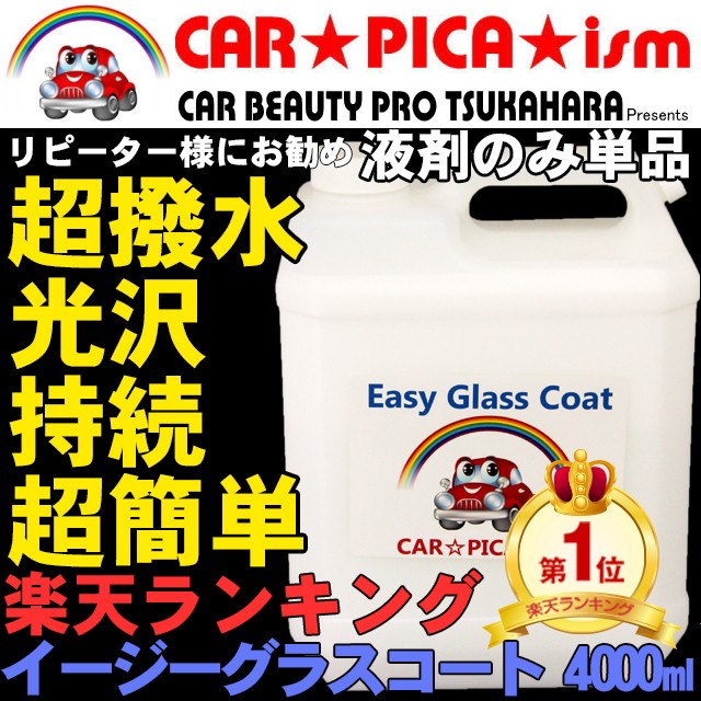 超人気の イージーグラスコート 4000ml 液剤のみ 瞬間超撥水 ガラスコーティング剤 メンテナンス ワックス 車 コーティング プロ Moesushi Sk