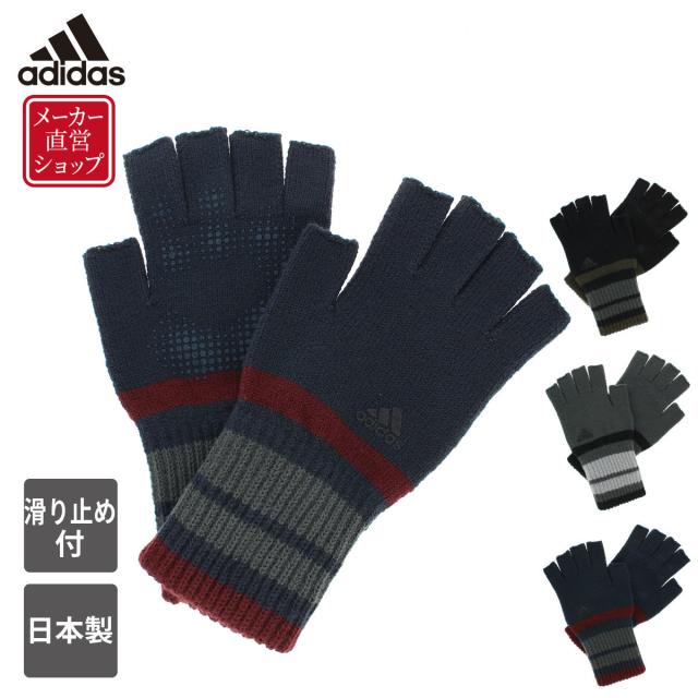アディダス 人気ブランド メンズ ニット手袋 すべり止め付 指切り 指なし 軍手 スマホ 指紋認証対応 日本製 スポーツ サッカー 野球 冬 の通販はau Pay マーケット ヨークスオンライン Au Pay マーケット店 商品ロットナンバー