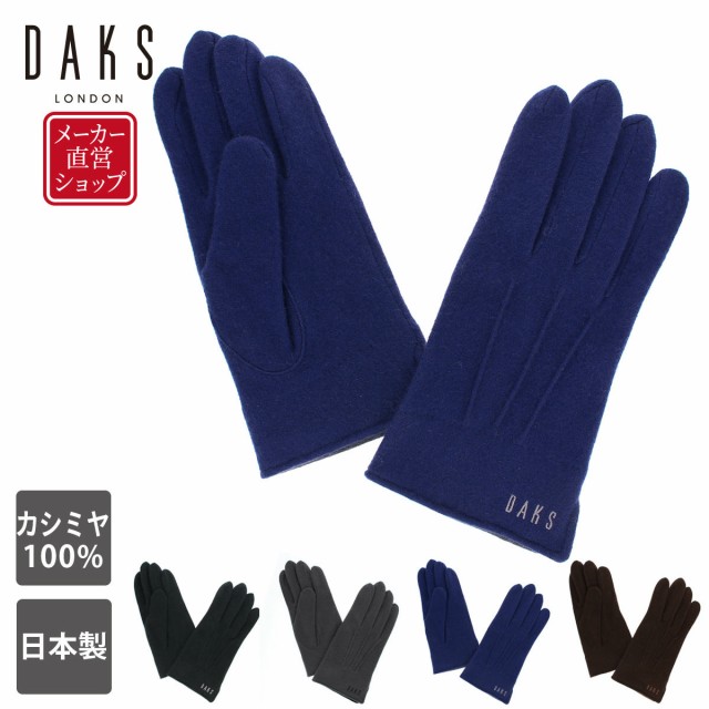 超激安 Daks メンズ ブランド手袋 ジャージ 手袋 ダックス ベーシック シンプル カシミア100 五本