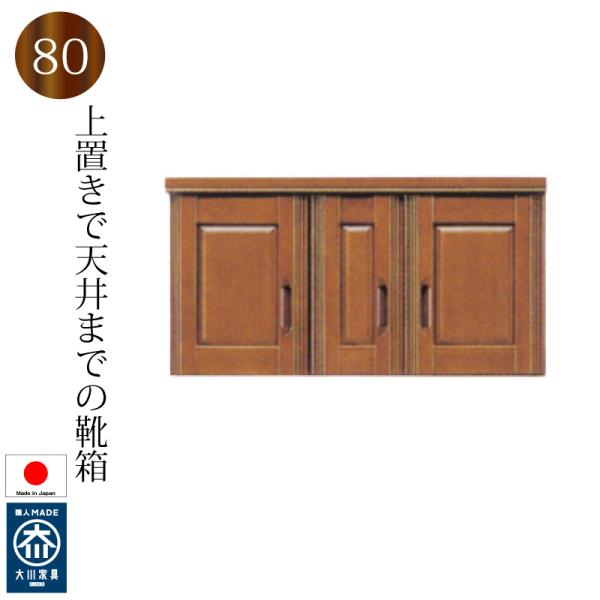 上置き インテリア 寝具 80 日本製 シューズボックス 木製 下駄箱 和風 靴箱 80 完成品 大川家具 バンジー材 シューズラック おしゃれ 玄関収納 和風 送料無料 Bi