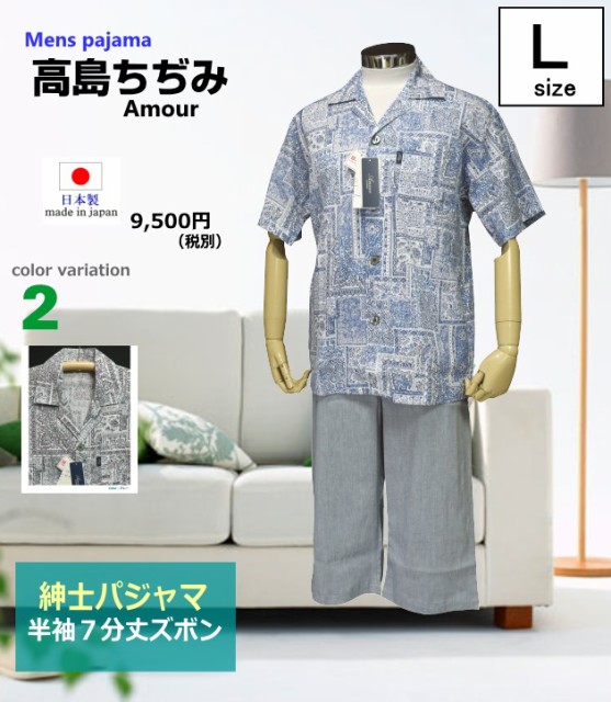 お得100%新品 パジャマ メンズ 紳士 半袖7分丈ズボン (Amour 日本製) 綿100% 高島ちぢみ クレープ地 テーラー襟の通販はau PAY マーケット - あきし野|商品ロットナンバー:454222592 得価超激得