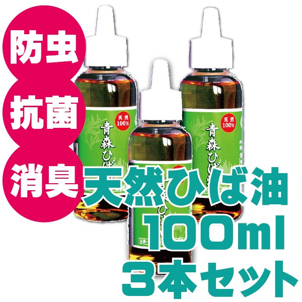 国産 送料無料 天然ひば油 100ml 3本セット トンガリキャップ 人気ブランド Dineshjangid In