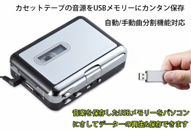 ストア カセットテープ USB変換プレーヤー  MP3の曲を  カセットテープデジタル化 MP3コンバーター カセットテープのプレーヤーとしても使えます