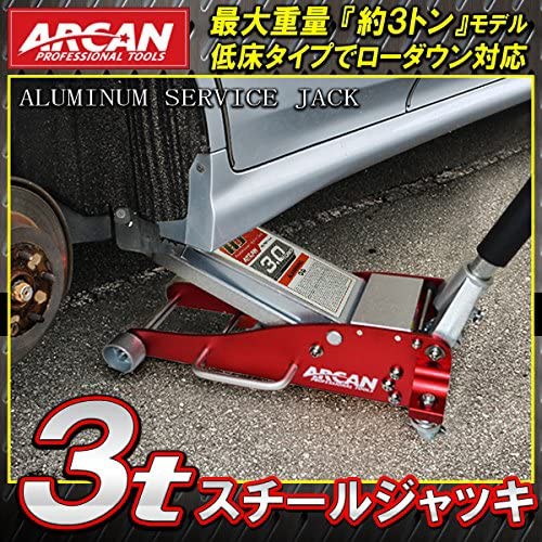 格安最新品 ARCAN(アルカン) 3t スチール/アルミニウム ハイブリッド ジャッキ HJ3000JPの通販はau PAY マーケット - GOOD ITEM|商品ロットナンバー:448411566 HOT送料無料