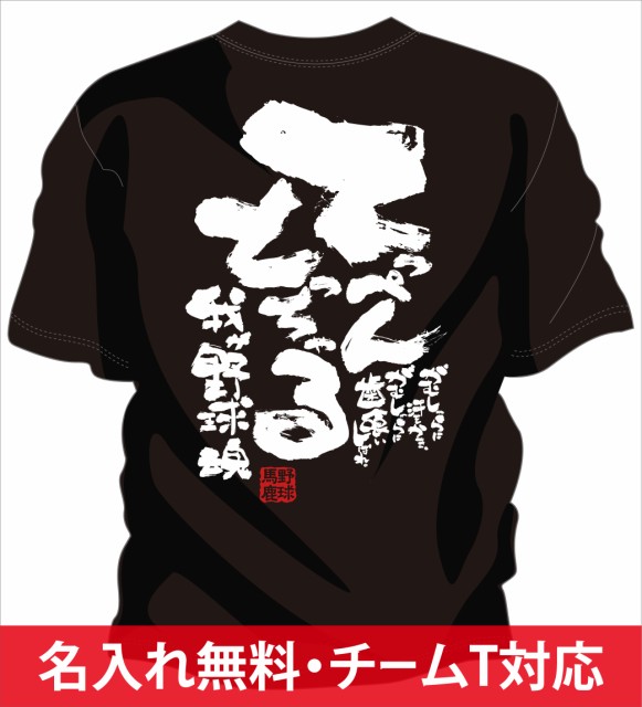 文字入り メッセージ 筆字 おもしろ 野球tシャツ てっぺんとっちゃる 部活 練習着 キッズ ジュニア 子供 スポ少 応援 名入