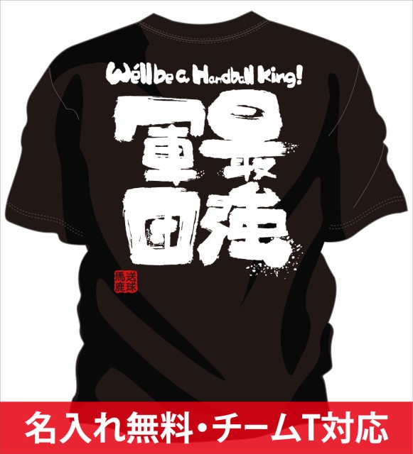 部活 練習着 キッズ ジュニア 子供 ハンドボールtシャツ 最強軍団