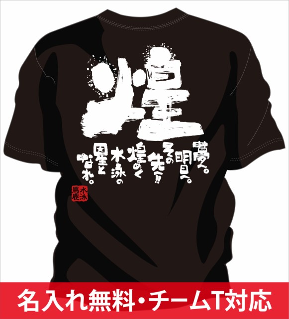 部活 練習着 キッズ ジュニア 子供 水泳tシャツ 水泳の星の通販はau Pay マーケット チャンコレ プロ 商品ロットナンバー