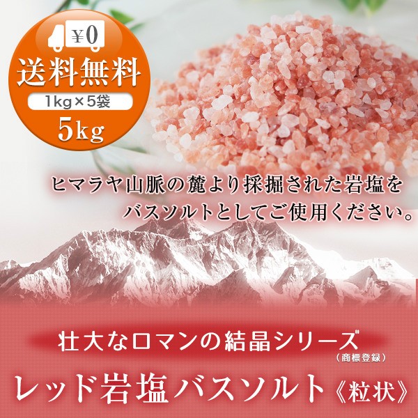 送料無料 ヒマラヤ岩塩 レッド岩塩バスソルト 粒状 5kg 1kg 5袋 浴用化粧品 の通販はau Pay マーケット ヒマラヤ岩塩 専門店 商品ロットナンバー