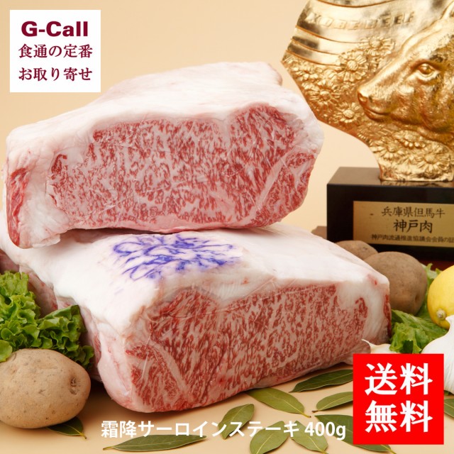 爆売り 送料無料 神戸牛 神戸元町辰屋 神戸ビーフ 霜降サーロインステーキ 400g 初売りセール Www Endocenter Com Ua 爆売り 送料無料 神戸牛 神戸元町辰屋 神戸ビーフ 霜降サーロインステーキ 400g 初売りセール Www Endocenter Com Ua