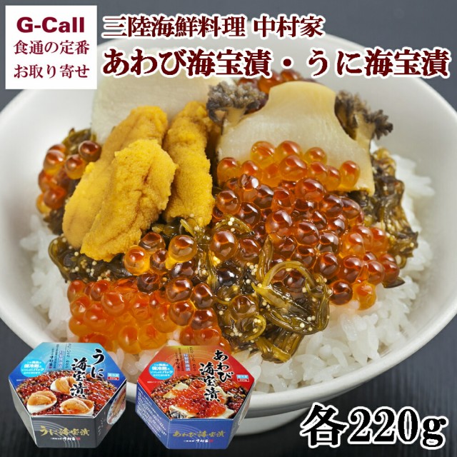 人気商品再入荷 三陸海鮮料理 中村家 あわび海宝漬 うに海宝漬 詰合せ 各2g 期間限定セール Parjal Fr