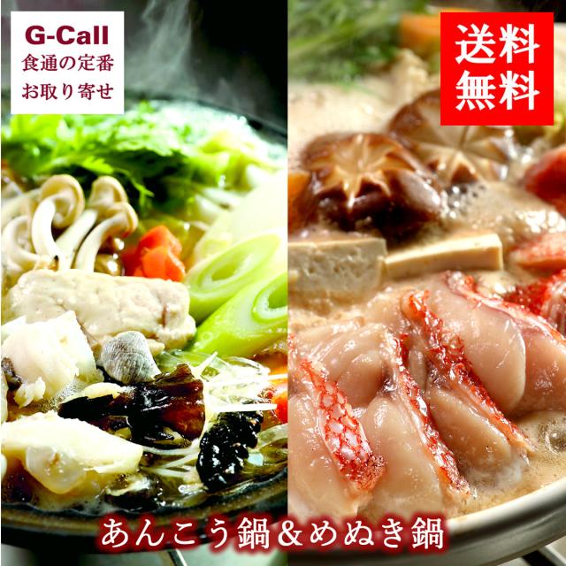代引き手数料無料 送料無料 健美の里 あんこう鍋 めぬき鍋のセット 代引不可 Prawasnow In
