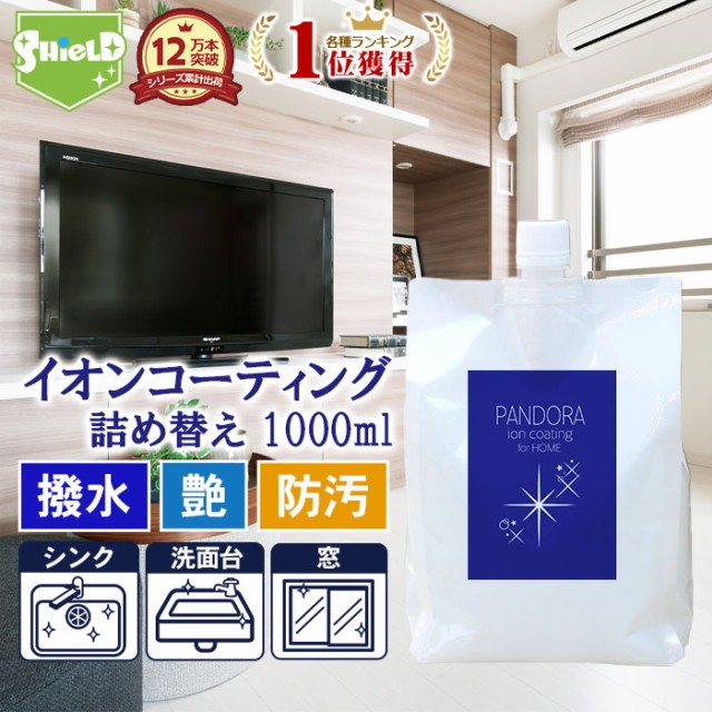 新色登場 住居用 イオン コーティング剤 Pandora For Home 詰め替え 1000ml 日本製 水回り 水まわり 超撥水 コーティング 驚艶 超光沢 防汚 キッ 格安人気 Gadunslot Com