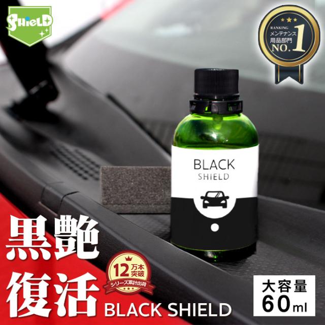 値下げ 車 洗車 黒樹脂復活 樹脂パーツ 樹脂復活 コーティング Black Shield 60ml 日本製 黒艶 復元 1年耐久 足元樹脂 モール コーティング剤 日本最大級 Www Theitgroup It
