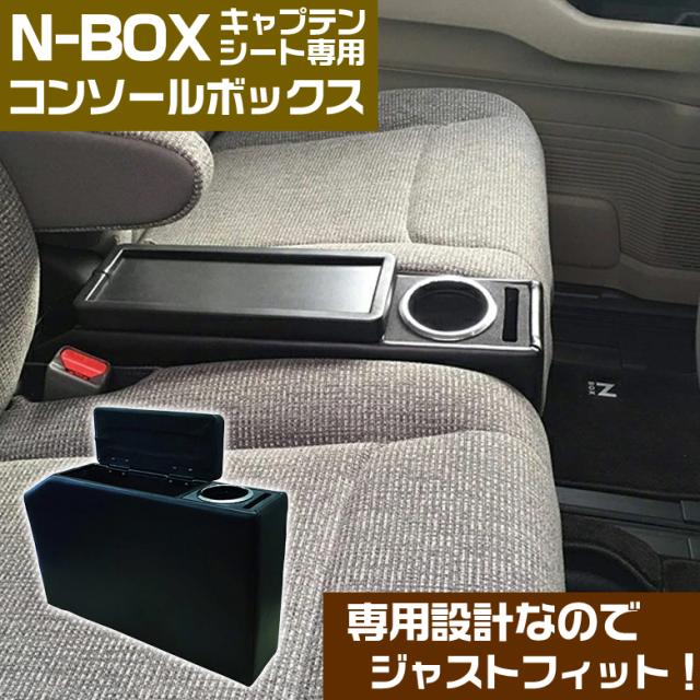 N Boxキャプテンシート専用コンソールnbc 1 ブラック N Box 17年9月以降 Jf3 Jf4 キャプテンシート専用 ベンチシート除く の通販はau Pay マーケット Waoショップ 商品ロットナンバー