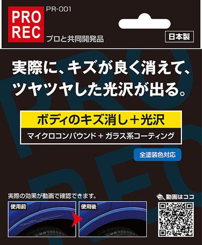 Pr 001 Prorec ボディ キズ消し ツヤ出し アウグ ガラス系コーティング ガラスコーティング 光沢 小キズ 鍵キズ こすりキズ 飛び石 汚の通販はau Pay マーケット Waoショップ 商品ロットナンバー