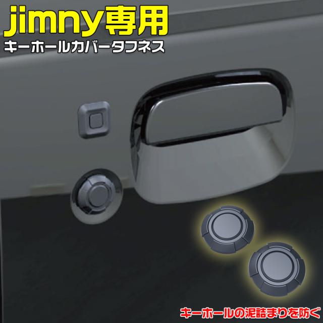 キーホールカバー タフネス キーホール カバータフネス ジムニーjb64 Jb74 Jb64 ジムニーjb74 Jb64系 Jimny Jb74系 Sierra シエラ 64系の通販はau Pay マーケット Waoショップ 商品ロットナンバー