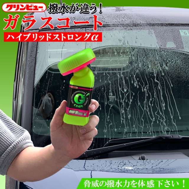 クリンビュー ハイブリッドストロング 車 フロントガラス コーティング 車 コーティング剤 撥水剤 艶 撥水 洗車 窓ガラス ガラス撥水剤の通販はau Pay マーケット Waoショップ 商品ロットナンバー