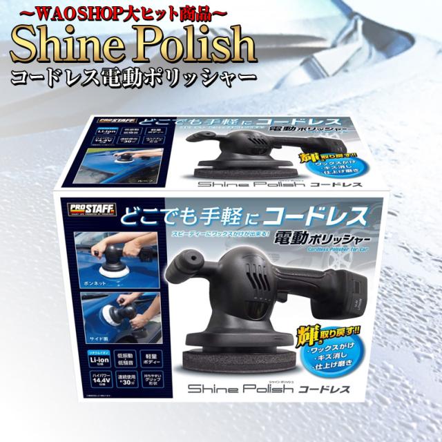 国内最安値 シャインポリッシュ コードレス P 151 電動ポリッシャー 洗車 車 バフ コーティング ワックス 磨き キズ消し ポリッシャー 21新作モデル Lovemesomegadgets Com