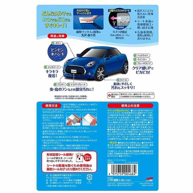 ソフト99 Soft99 フクピカ W 2 水なし 洗車 艶出し 12p 4 0 コーティング車 キズ 撥水 光沢 洗浄液 ボディ メッキパーツ バンパの通販はau Pay マーケット Waoショップ 商品ロットナンバー